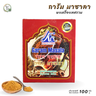 ♥️ผงเครื่องเทศรวม การัม มาซาล่า garam masala ผงมาซาลา ตรา เคซี ขนาด 100 กรัม