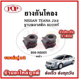 ยางกันโคลงหน้า NISSAN TEANA J32 แบบแท้ มาตรฐาน OEM คุณภาพเทียบแท้ ราคาต่อคู่