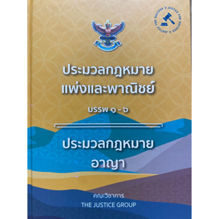 9786162605215 ประมวลกฎหมายแพ่งและพาณิชย์ บรรพ 1-6 ประมวลกฎหมายอาญา 2566 (ปกแข็ง)