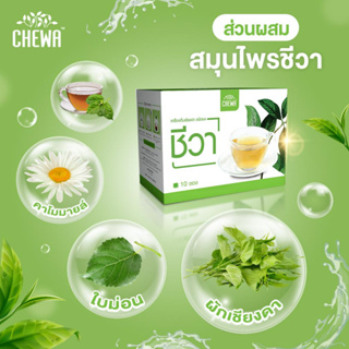 ภาพขนาดย่อของภาพหน้าปกสินค้า(ลดเพิ่ม250 ) Chewa ชีวา ชนิดชาชง (1กล่อง10ซอง) ลดเบาหวาน ผักเชียงดาสมุนไพรลดเบาหวาน จากร้าน beprothailand บน Shopee ภาพที่ 2