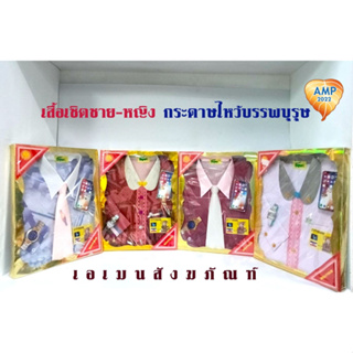 Amen เสื้อเชิดชาย  เสื้อกระดาษไหว้บรรพบุรุษ  (ราคาต่อ 1 ชุด)