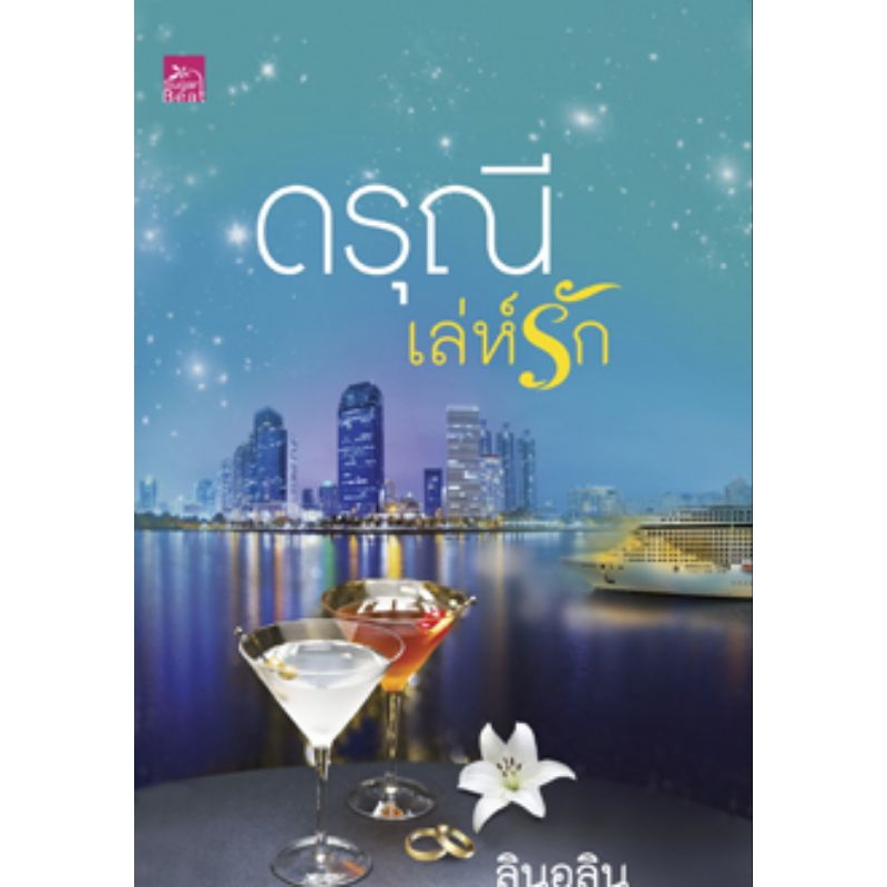 ดรุณีเล่ห์รัก-ผู้แต่ง-ลินอลิน-หนังสือมือสองแม่ค้าอ่านคนเดียวสภาพดี