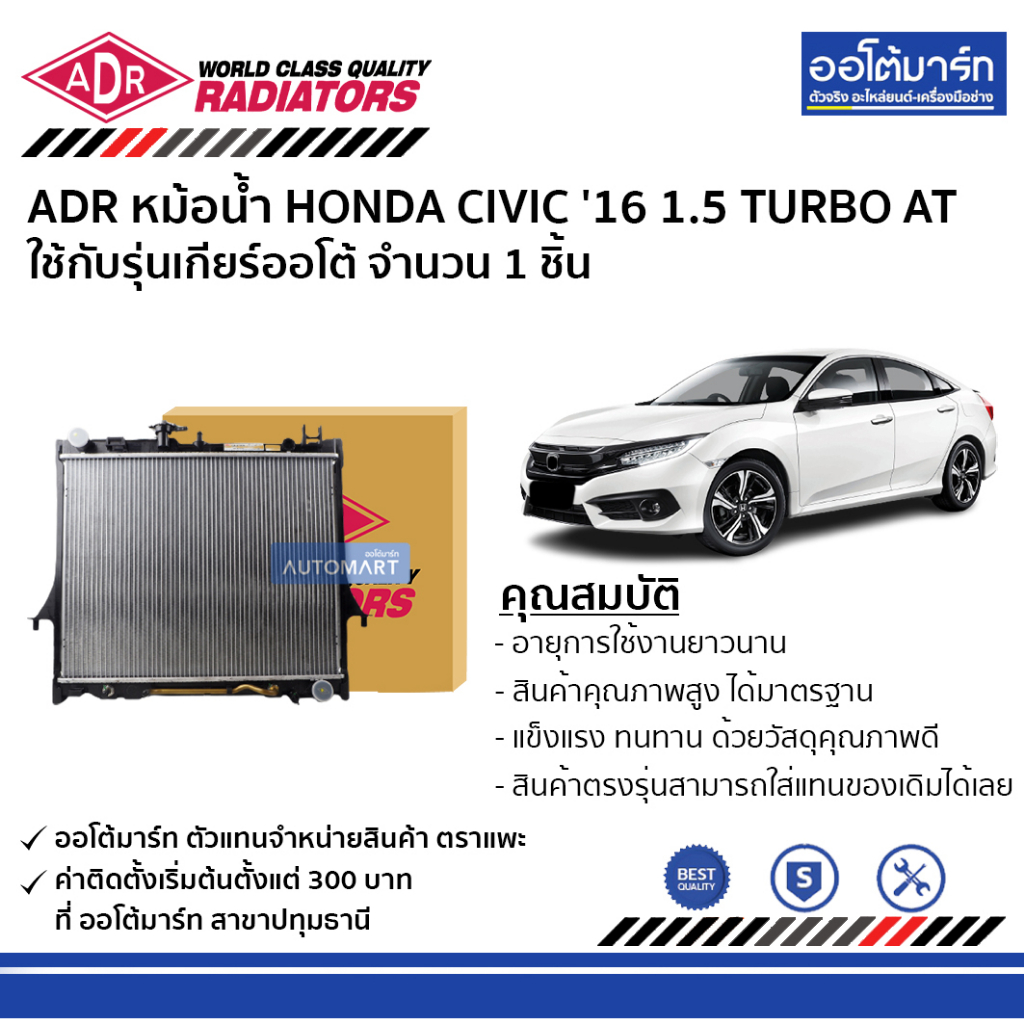 adr-หม้อน้ำ-honda-civic-16-1-5-turbo-at-3211-8541-ใช้กับรุ่นเกียร์ออโต้-จำนวน-1-ชิ้น