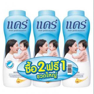 แคร์ แป้งเด็ก สูตรไฮโป-อัลเลอร์เจนิก รุ่น2ฟรี1 (รวมทุกกลิ่น) ขนาด 350 กรัม แพ็คx3