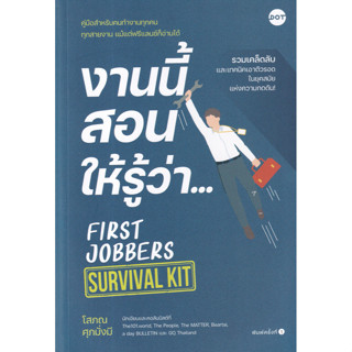 Chulabook(ศูนย์หนังสือจุฬาฯ) |c111หนังสือ 9786169405122 งานนี้สอนให้รู้ว่า... FIRST JOBBERS SURVIVAL KIT