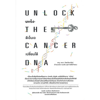 หนังสือ UNLOCK THE CANCER DNA มะเร็งดีเอ็นเอเปลี่ยนได้ ผู้เขียน: พจนา จิตตวัฒนรัตน์ พร้อมส่ง (Book factory)