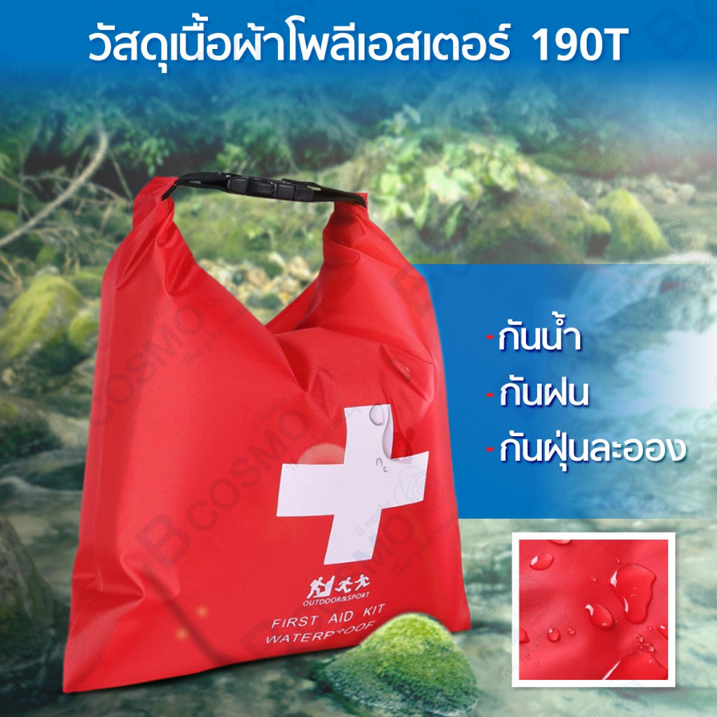 กระเป๋าฉุกเฉิน-กันน้ำ-ลอยบนน้ำได้-กระเป๋าปฐมพยาบาล-first-aid-สำหรับพกพา-ในยามฉุกเฉิน-เดินทางไกล
