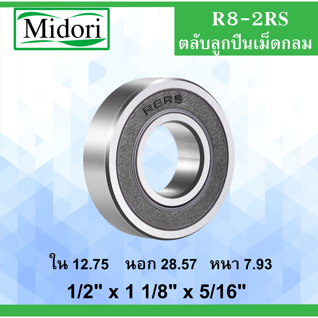 R8-2RS ตลับลูกปืนเม็ดกลม ฝายาง 2 ข้าง 1/2