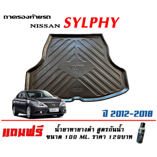 ถาดท้ายรถ ยกขอบ ตรงรุ่น Nissan Sylphy 2012-2018 (ส่ง 1-3วันถึง) ถาดท้ายรถ ถาดวางสัมภาระ (แถมเคลือบยางดำกันน้ำ)