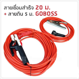 ชุดสายเชื่อมสำเร็จรูป GOBOSS สายเชื่อม20สายดิน5เมตร