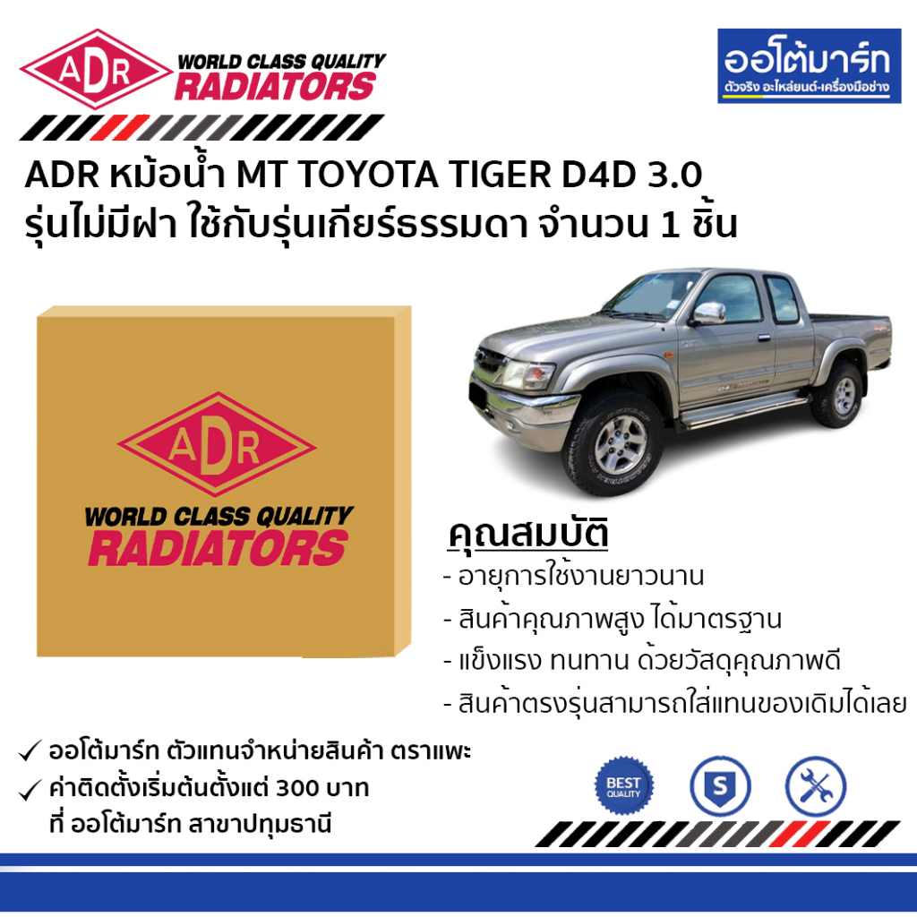 adr-หม้อน้ำ-mt-toyota-tiger-d4d-3-0-รุ่นไม่มีฝา-3461-1056-ใช้กับรุ่นเกียร์ธรรมดา-จำนวน-1-ชิ้น