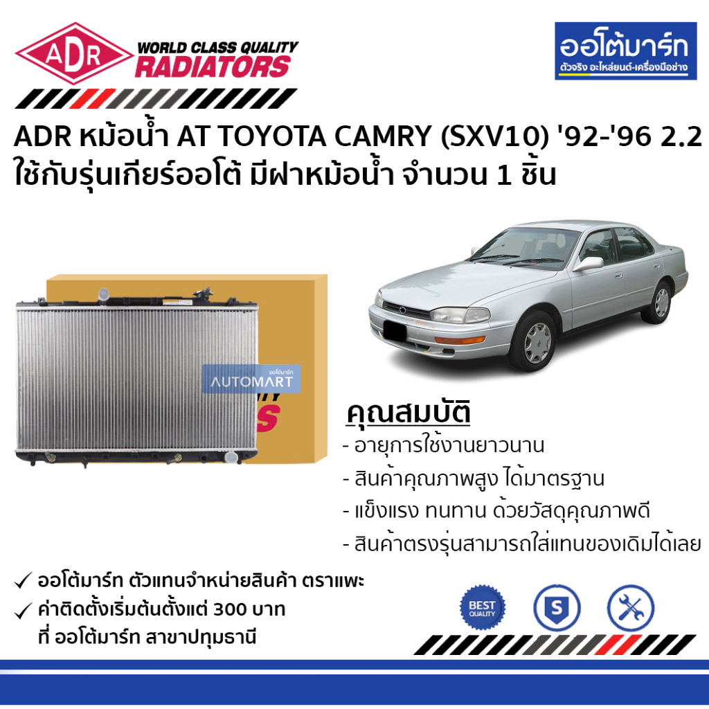 adr-หม้อน้ำ-at-toyota-camry-sxv10-92-96-2-2-มีฝาหม้อน้ำ-3461-1036c-ใช้กับรุ่นเกียร์ออโต้-จำนวน-1-ชิ้น