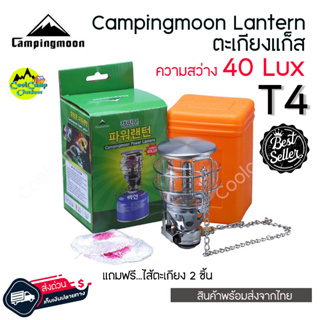 ตะเกียงแก๊สพกพา Campingmoon T-4 LANTERN ให้ความสว่างถึง 40 LUX พร้อมไส้ตะเกียง สินค้าส่งจากไทย