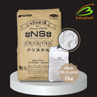 แป้งเค้กญี่ปุ่น NS-Crystal NISSHIN (แบ่งบรรจุ 1 กิโลกรัม)
