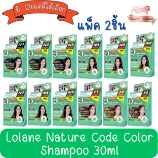 !!โฉมใหม่ (แพ็ค 2ชิ้น) Lolane Nature Code Color Shampoo 30ml. โลแลน เนเจอร์โค้ด แชมพู ปิดผมขาว 30ml