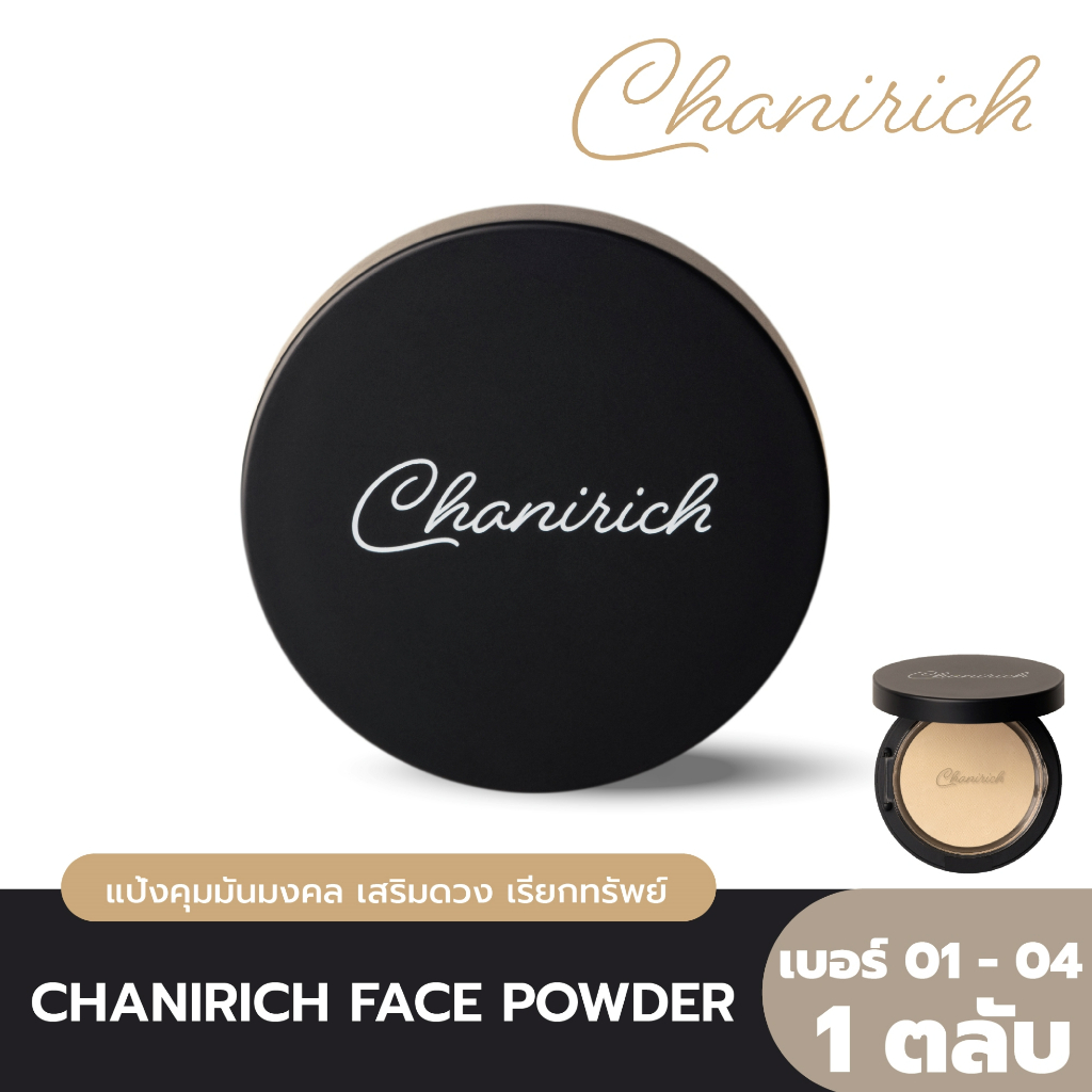 chanirich-perfect-face-powder-แป้งคุมมันมงคล-เสริมดวง-เรียกทรัพย์-ค้าขายเจรจาคล่อง-โดย-อาจารย์อุ๋ย-ชนิษฐา