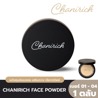 CHANIRICH Perfect Face Powder แป้งคุมมันมงคล เสริมดวง เรียกทรัพย์ ค้าขายเจรจาคล่อง โดย อาจารย์อุ๋ย ชนิษฐา