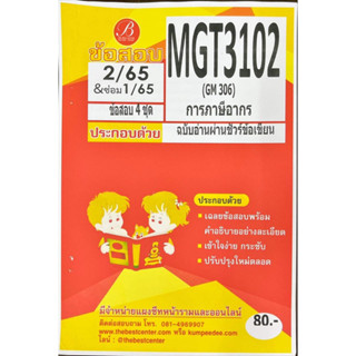 ชีทเฉลยข้อสอบ MGT3102 ภาษีอากร