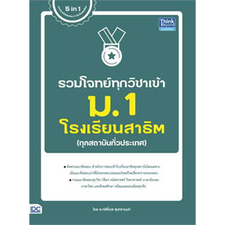 หนังสือ รวมโจทย์ทุกวิชาเข้า ม.1 โรงเรียนสาธิต ผู้เขียน: กษิติ์เดช สุนทรานนท์  สำนักพิมพ์: ธิงค์บียอนด์/Think Beyond