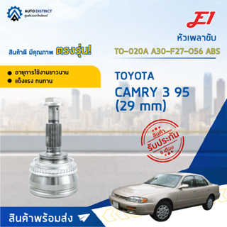 🚘E1 หัวเพลาขับ TO-020A TOYOTA CAMRY 3 95 (29 mm) A30-F27-O56 ABS  จำนวน 1 ตัว🚘