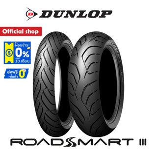 Dunlop RoadSmart III ใหม่ล่าสุด !! ขอบ 15" ยาง T-max / Bmw C650 (ยาง Big Scooter) ระดับ Premium ยางมอเตอร์ไซค์