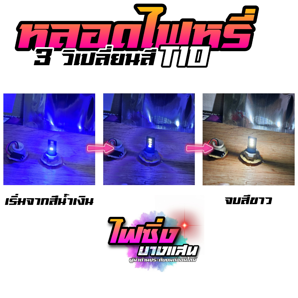 ราคาต่อคู่-หลอดไฟหรี่เปลี่ยนสีได้-3-วินาที-เปลี่ยนสีได้จากน้ำเงินเป็นขาว-ไฟหรี่รถยนต์-มอไซต์