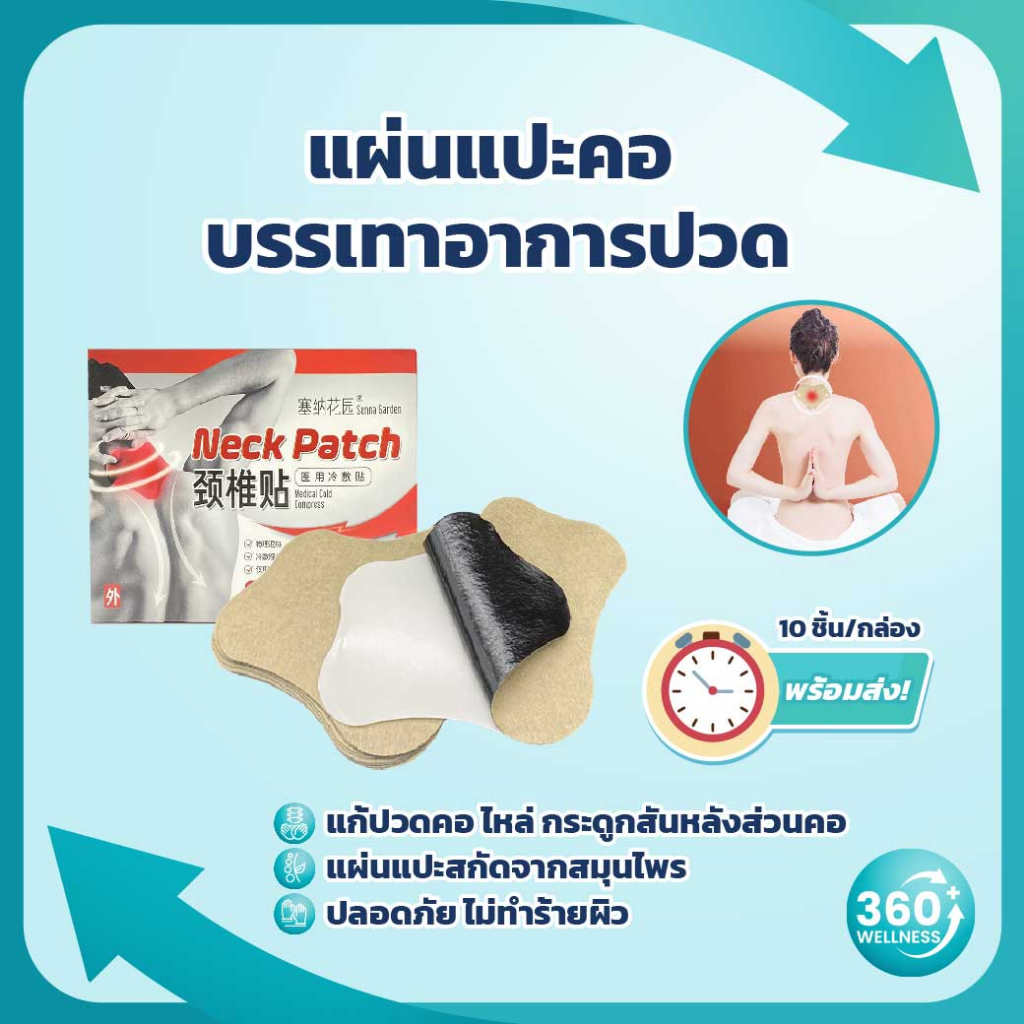 360wellness-รวมอุปกรณ์เพื่อสุขภาพ-แผ่นแปะแก้ปวด-แผ่นแปะร้อน-กอเอี๊ยะแก้ปวด-กอเอี๊ยะ-แผ่นแปะคอ-แผ่นแปะ-ออฟฟิศซินโดรม