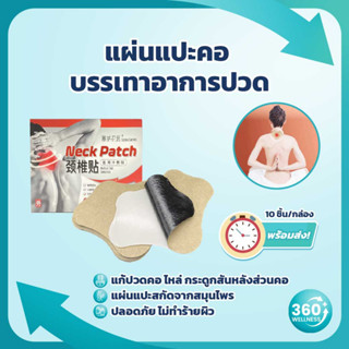 สินค้า [360wellness รวมอุปกรณ์เพื่อสุขภาพ] แผ่นแปะแก้ปวด แผ่นแปะร้อน กอเอี๊ยะแก้ปวด กอเอี๊ยะ แผ่นแปะคอ แผ่นแปะ ออฟฟิศซินโดรม