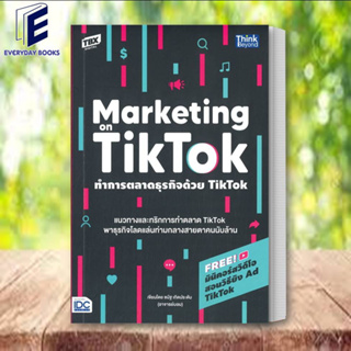 หนังสือ ทำการตลาดธุรกิจด้วย TikTok หนังสือบริหาร ธุรกิจ การตลาดออนไลน์ พร้อมส่ง