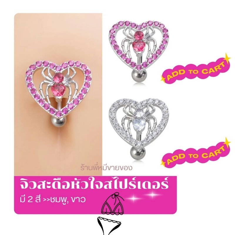 ร้านไทย-จิวสะดือ-จิว-จิวหัวใจสไปร์เดอร์แมน-ฮาโลวีน-มี-2-สี-ใส่แล้วปิ๊งเลย