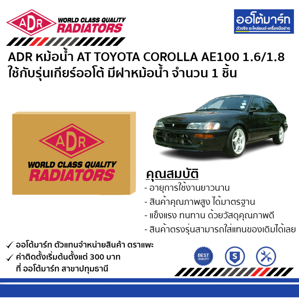 adr-หม้อน้ำ-at-toyota-corolla-ae100-corolla-ae101-1-6-1-8-มีฝาหม้อน้ำ-3461-1001c-ใช้กับรุ่นเกียร์ออโต้-จำนวน-1-ชิ้น