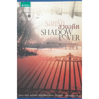 รอยรักลวงอดีต Shadow Lover แอนน์ สจวร์ต (Anne Stuart) นิยายโรมานซ์แปล