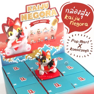 🧨พร้อมส่ง🧨กล่องสุ่ม Kaiju Negora : Pop Mart x Konatsuya โมเดลแมวไคจูรวมของมงคลญี่ปุ่น 9 ชนิด🇯🇵
