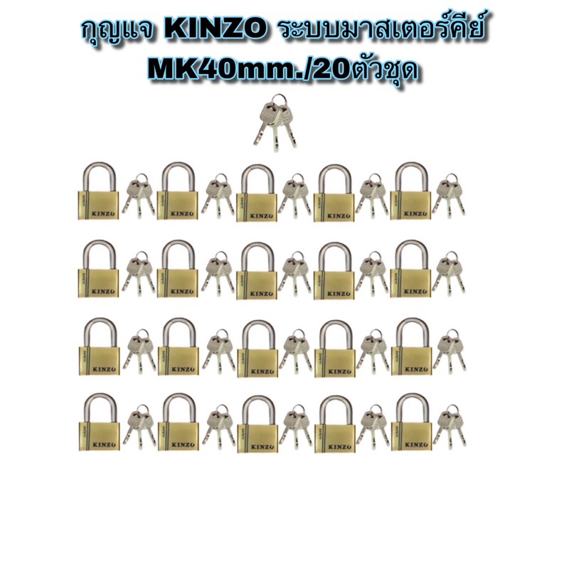 กุญแจมาสเตอร์คีย์-kinzo-รุ่นmk-ขนาด40mm-20ตัวชุด