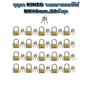 กุญแจมาสเตอร์คีย์ KINZO  รุ่นMK ขนาด40mm./20ตัวชุด