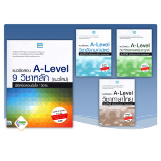 หนังสือ A-Level 9 วิชาหลัก(แนวใหม่),วิชาสังคมศาสตร์,วิชาภาษาไทย(แนวใหม่),วิชาวิทยาศาสตร์ประยุกต์ บจ.ไอดีซี คู่มือสอบ