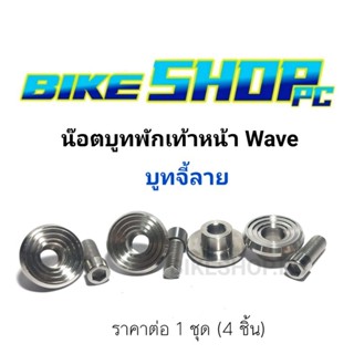 น๊อตบูชใต้พักเท้าหน้า  Wave  "บูทจี้ลาย"  สแตนเลสเเท้ ใส่ W110 /W125 R/S ราคาต่อ1 ชุด (4 ตัว)