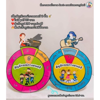 สื่อการสอนดนตรี วงล้อ สัญลักษณ์ทางดนตรี เซ็ท 2 ชิ้น