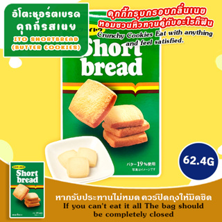 Shortbread ชอร์ต เบรด (คุกกี้รสเนย) (Ito Brand)