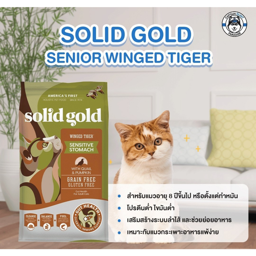 solid-gold-winged-tiger-1-36kg-2-72kg-สูตรนกกระทาและฟักทอง-โปรตีนต่ำ-สำหรับแมวมีปัญหาช่องท้อง-การย่อย-หรือ-แมวแก่