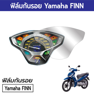 [ฟิล์มมอเตอร์ไซค์ราคาถูก] ฟิล์มกันรอยเรือนไมล์ Yamaha FINN ฟิล์มยามาฮ่าฟิน 2022 2023