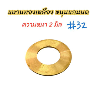 แหวนทองเหลือง(บาง)หนุนแกนบด #32 (04-0677) แหวนทองเหลืองรองแกนเครื่องบดเนื้อ/ อะไหล่เครื่องบดหมู