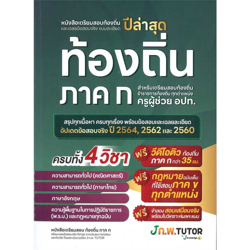 หนังสือ-เตรียมสอบท้องถิ่นและเฉลยข้อสอบ-ปี-66-j-knowledge-tutor-คู่มือสอบ