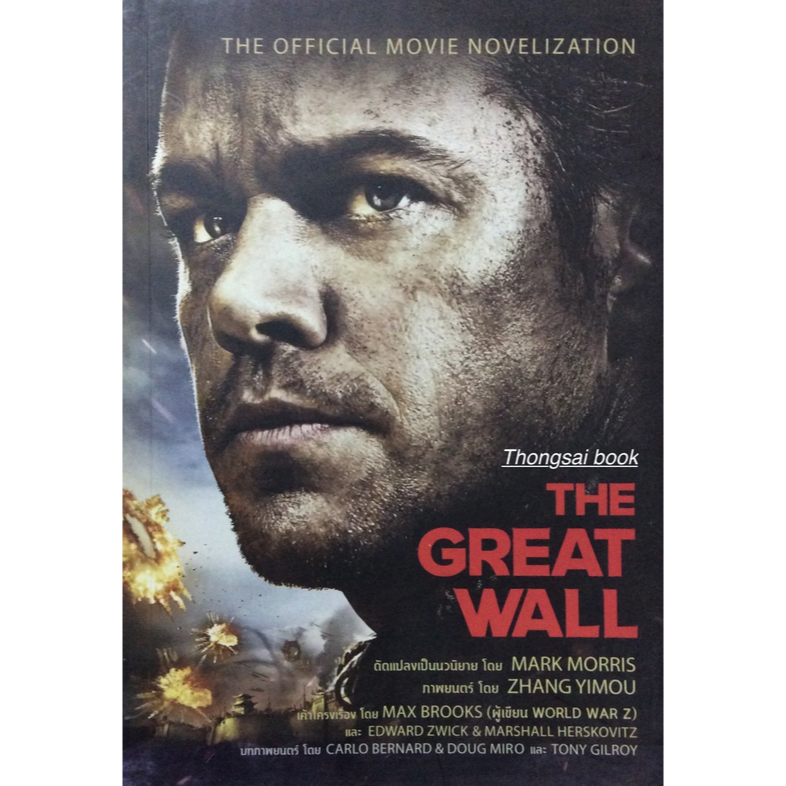 the-great-wall-the-official-movie-novelization-ดัดแปลงเป็นนวนิยายโดย-mark-morris-ภาพยนต์-โดย-zhang-yimou-แปล-โดย-วิลาส