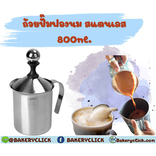 เหยือกตีฟองนม ถ้วยปั๊มฟองนม สแตนเลส ขนาด800ml