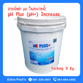 pH Plus สารเพิ่มค่าความเป็นด่าง ในสระว่ายน้ำ (pH+) บรรจุ 9 กก./ถัง