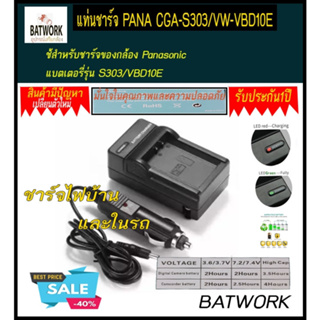 แท่นชาร์จแบตเตอรี่กล้อง CHARGER Panasonic แบตเตอรี่รุ่น S303/VBD10E