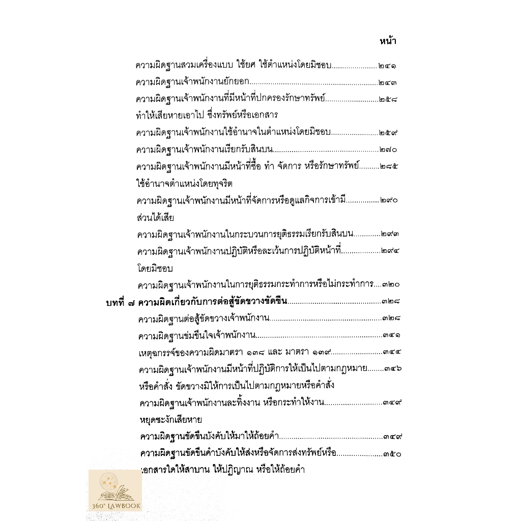 กฎหมายอาญา-มาตรา-1-58-107-208-อ-ชาตรี-สุวรรณิน