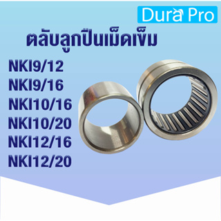 NKI9/12 NKI9/16 NKI10/16 NKI10/20 NKI12/16 NKI12/20 ตลับลูกปืนเม็ดเข็ม NKI ( Needle Roller Bearing ) N K I โดย Dura Pro