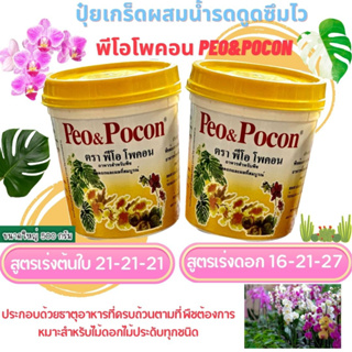 พีโอโพคอน Peo&amp;Pocon ปุ๋ยเกร็ดผสมน้ำรดดูดซึมไว ไม่ทิ้งคราบ ปุ๋ยกล้วยไม้ บำรุงต้นและดอก ขนาด 500 กรัมใช้ได้กับพืชทุกชนิด